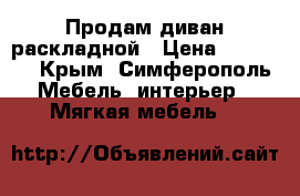 Продам диван раскладной › Цена ­ 10 000 - Крым, Симферополь Мебель, интерьер » Мягкая мебель   